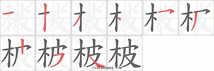 柀字笔顺分步演示图