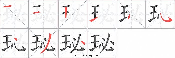 珌字笔顺分步演示图