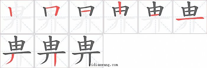 畁字笔顺分步演示图
