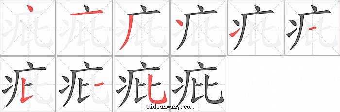 疪字笔顺分步演示图