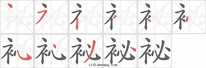 袐字笔顺分步演示图