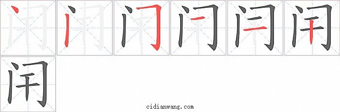 闬字笔顺分步演示图