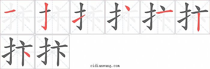 抃字笔顺分步演示图