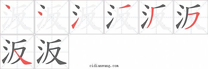 汳字笔顺分步演示图