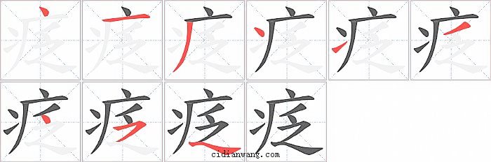 疺字笔顺分步演示图