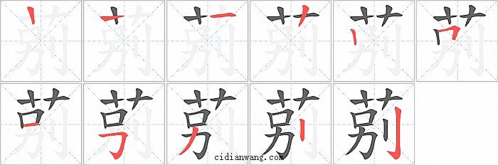 莂字笔顺分步演示图