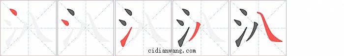 汃字笔顺分步演示图