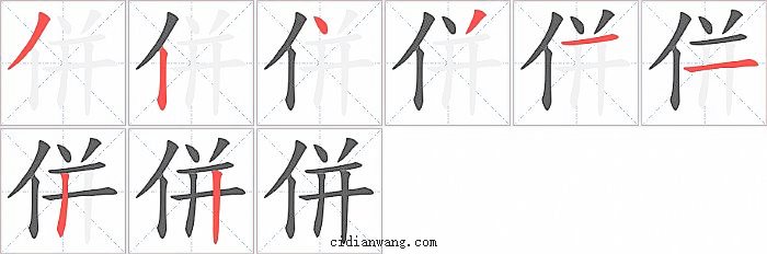 併字笔顺分步演示图
