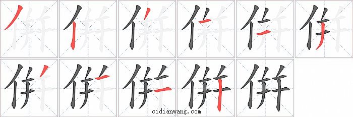 倂字笔顺分步演示图
