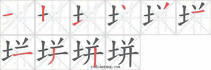 垪字笔顺分步演示图