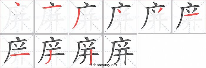 庰字笔顺分步演示图