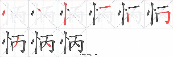怲字笔顺分步演示图