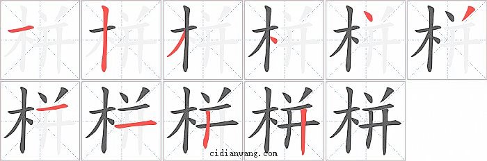 栟字笔顺分步演示图