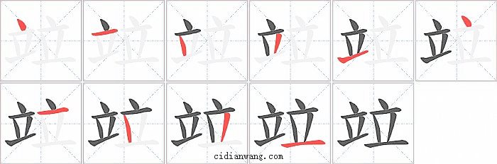 竝字笔顺分步演示图
