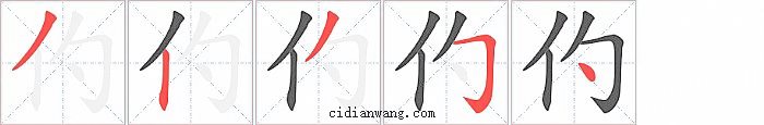 仢字笔顺分步演示图