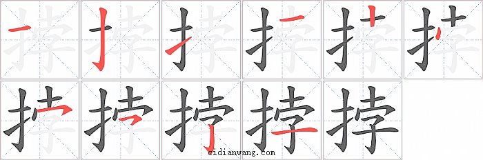 挬字笔顺分步演示图