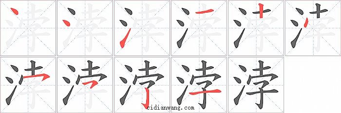 浡字笔顺分步演示图