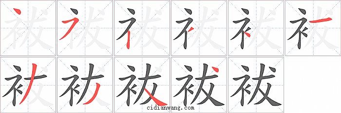 袚字笔顺分步演示图
