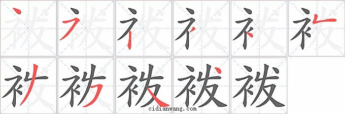 袯字笔顺分步演示图