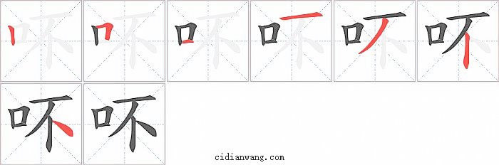 吥字笔顺分步演示图