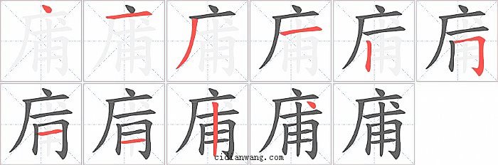庯字笔顺分步演示图