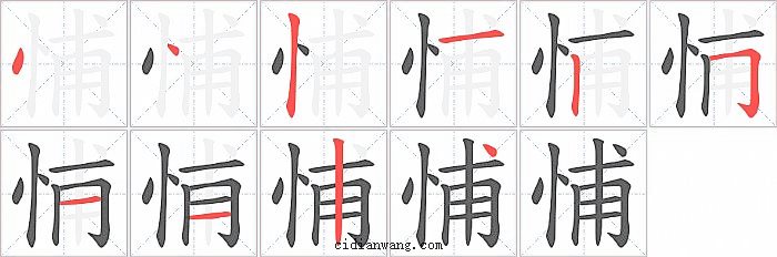 悑字笔顺分步演示图