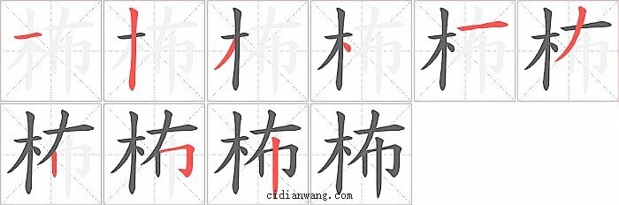 柨字笔顺分步演示图