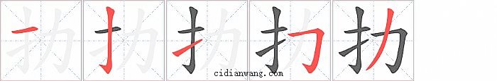 扐字笔顺分步演示图