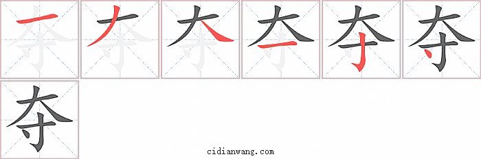 夺字笔顺分步演示图