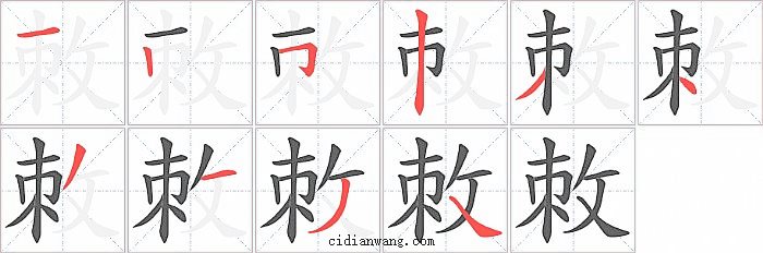 敇字笔顺分步演示图