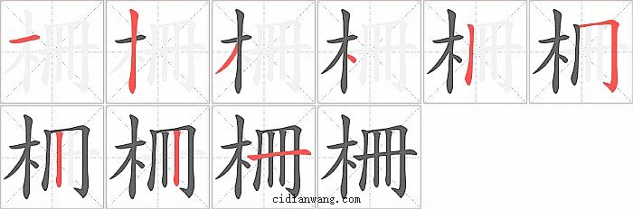 柵字笔顺分步演示图