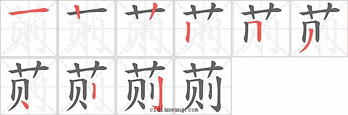 荝字笔顺分步演示图