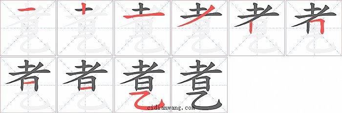 乽字笔顺分步演示图