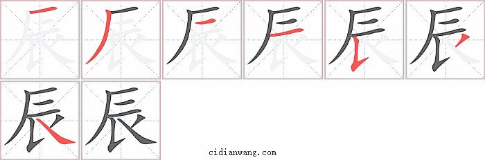 辰字笔顺分步演示图