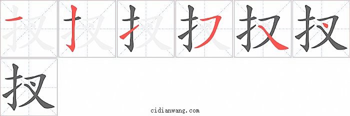扠字笔顺分步演示图