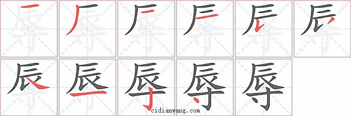 辱字笔顺分步演示图