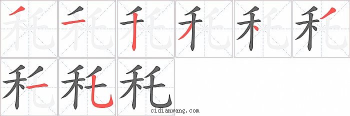秅字笔顺分步演示图