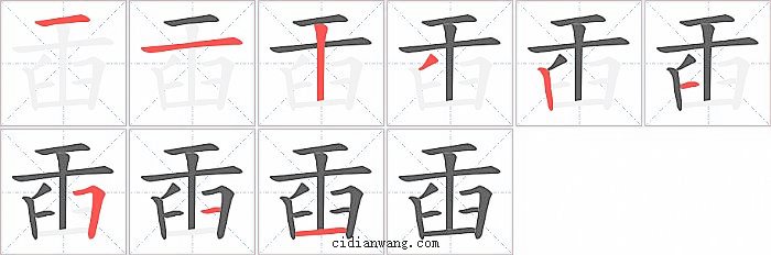 臿字笔顺分步演示图