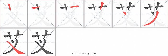 芆字笔顺分步演示图