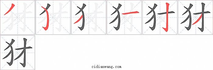 犲字笔顺分步演示图