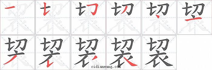 袃字笔顺分步演示图