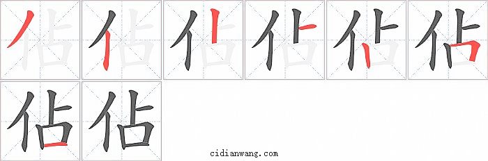 佔字笔顺分步演示图