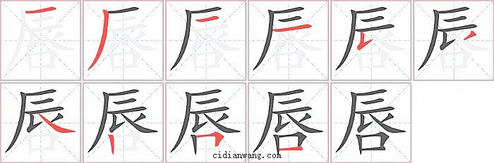 唇字笔顺分步演示图