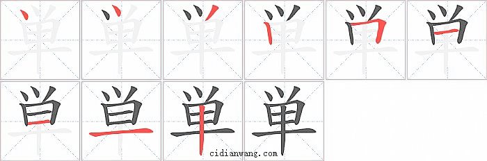 単字笔顺分步演示图