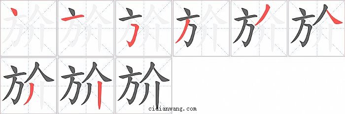 斺字笔顺分步演示图