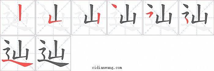 辿字笔顺分步演示图
