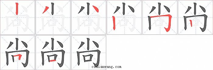 尙字笔顺分步演示图