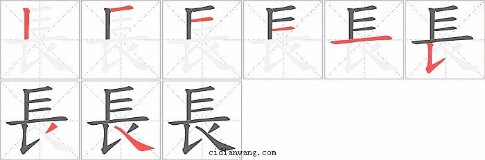 長字笔顺分步演示图