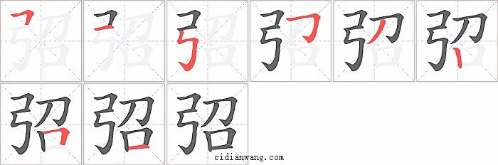 弨字笔顺分步演示图
