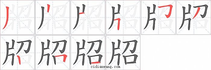 牊字笔顺分步演示图
